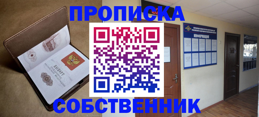 прописка законно в Электростали